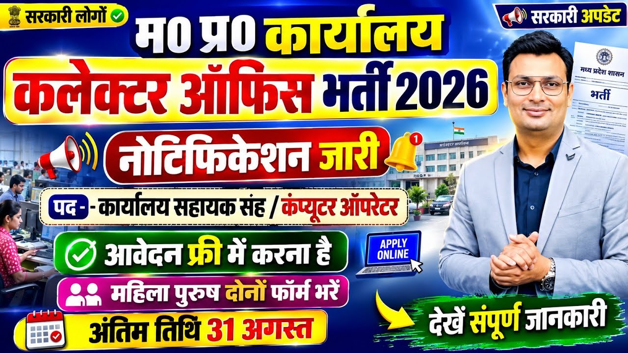 Qमध्य प्रदेश कार्यालय कलेक्टर ऑफिस भर्ती नोटिफिकेशन जारी 2026 | MP Collector Office New Vacancy Out.
