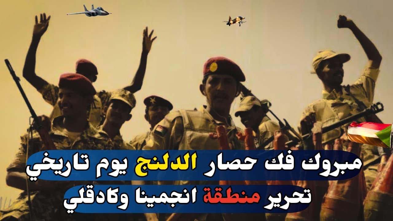 البشريات من السودان..مبروك  الانتصار الكبير الذي حققته القوات المسلحة..الطريق إلى كاودا