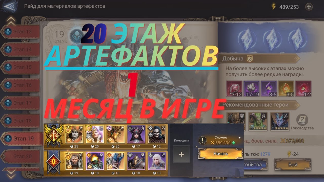 20-й РЕЙД АРТЕФАКТОВ на аккаунте НОВИЧКА спустя 1 месяц #watcherofrealmsgameplay