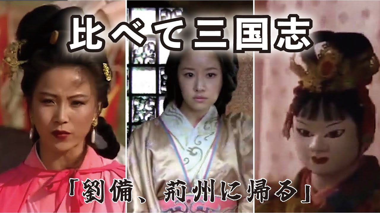 〇〇〇比べて三国志 39【 劉備、荊州に帰る】(選んだ名シーンを”BS三国志””THREE KINGDOMS