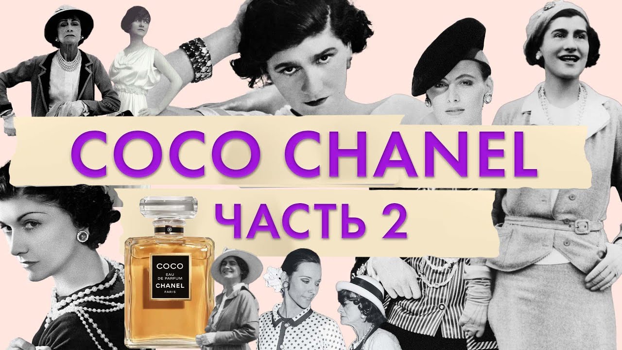 Великая Мадемуазель Coco Chanel | Бриллианты Chanel | Скандальный любовный роман Габриэль Шанель