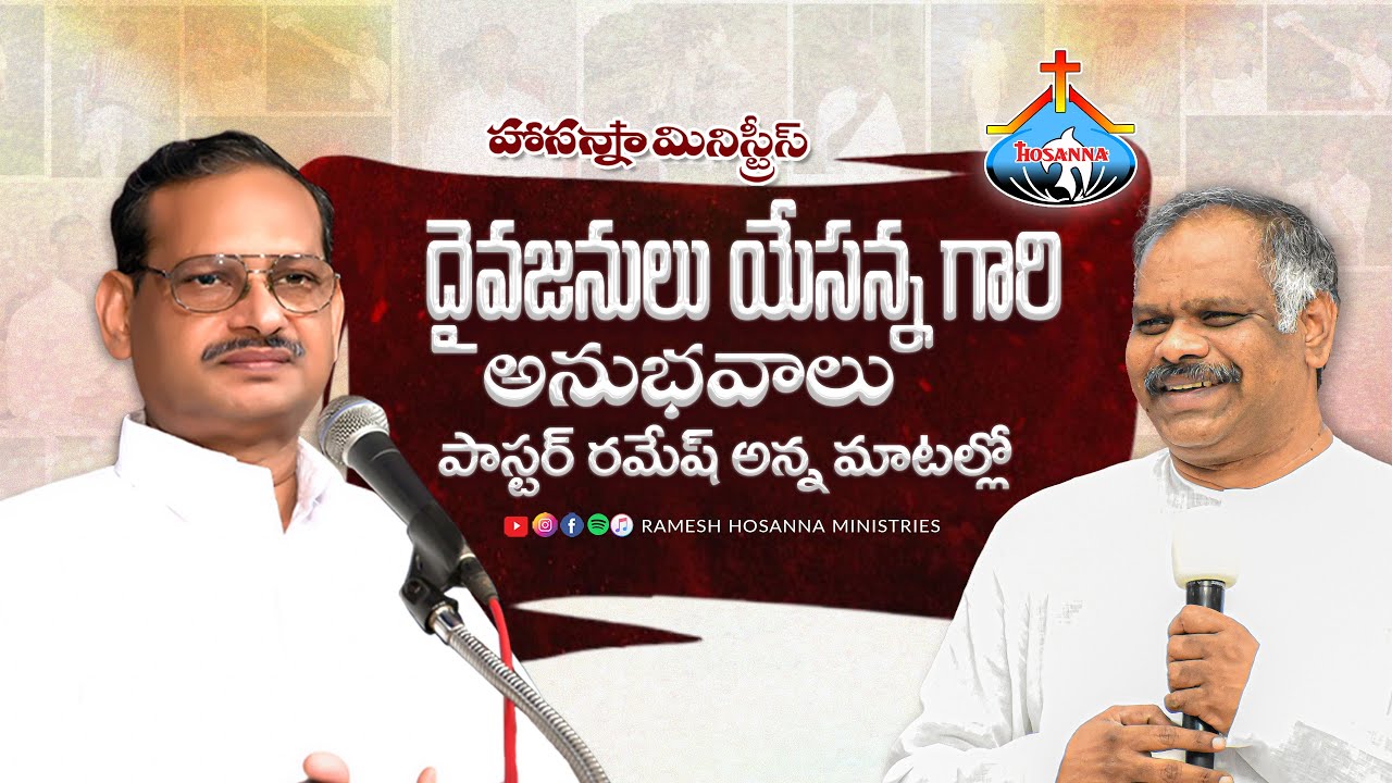 Pas.Ramesh garu About Bro.Yesanna garu || Hosanna Ministries