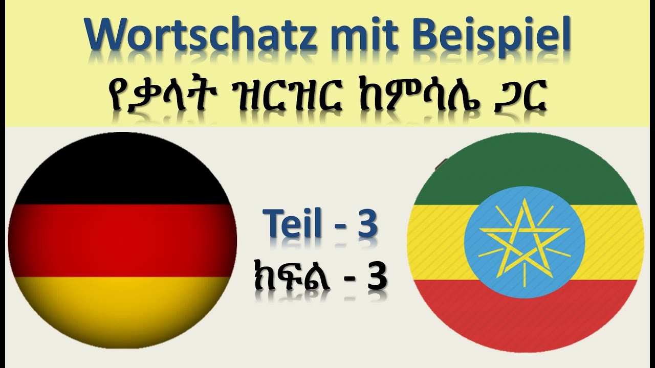 ጀርመንኛ - አማርኛ | German-Amharic | Wortschatz mit Beispiel Teil-3 | የቃላት ዝርዝር ከምሳሌ ጋር ክፍል-3
