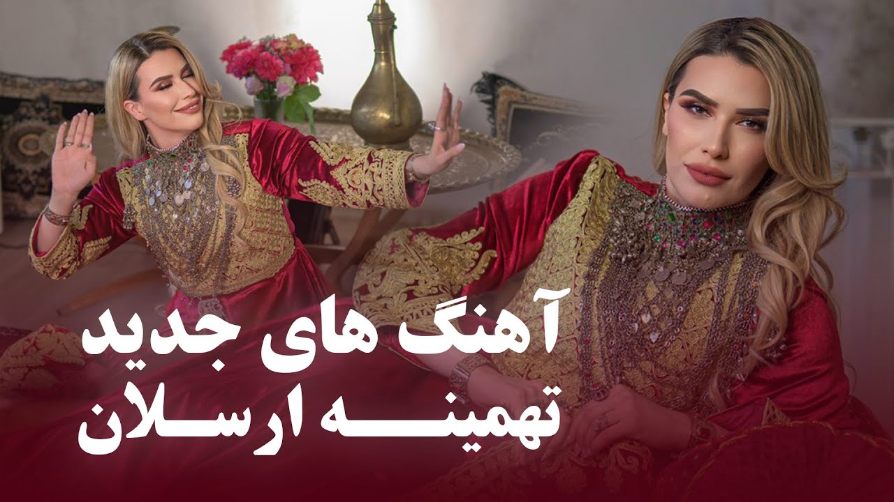 Tahmina Arsalan Top New Songs | Barbud Music | جدید ترین آهنگ های تهمینه ارسلان در باربد میوزیک