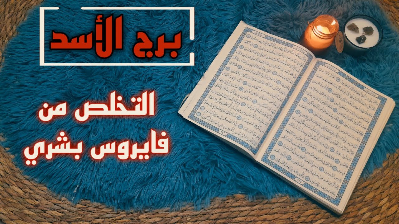 برج الاسد استخارة قرآنية . علاقة معلقة وانت تائه . سحر قديم اتعبك . منافسة انت المنتصر فيها