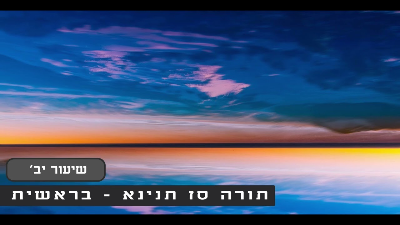 תורה סז תנינא | שיעור יב' - ליקוטי מוהר