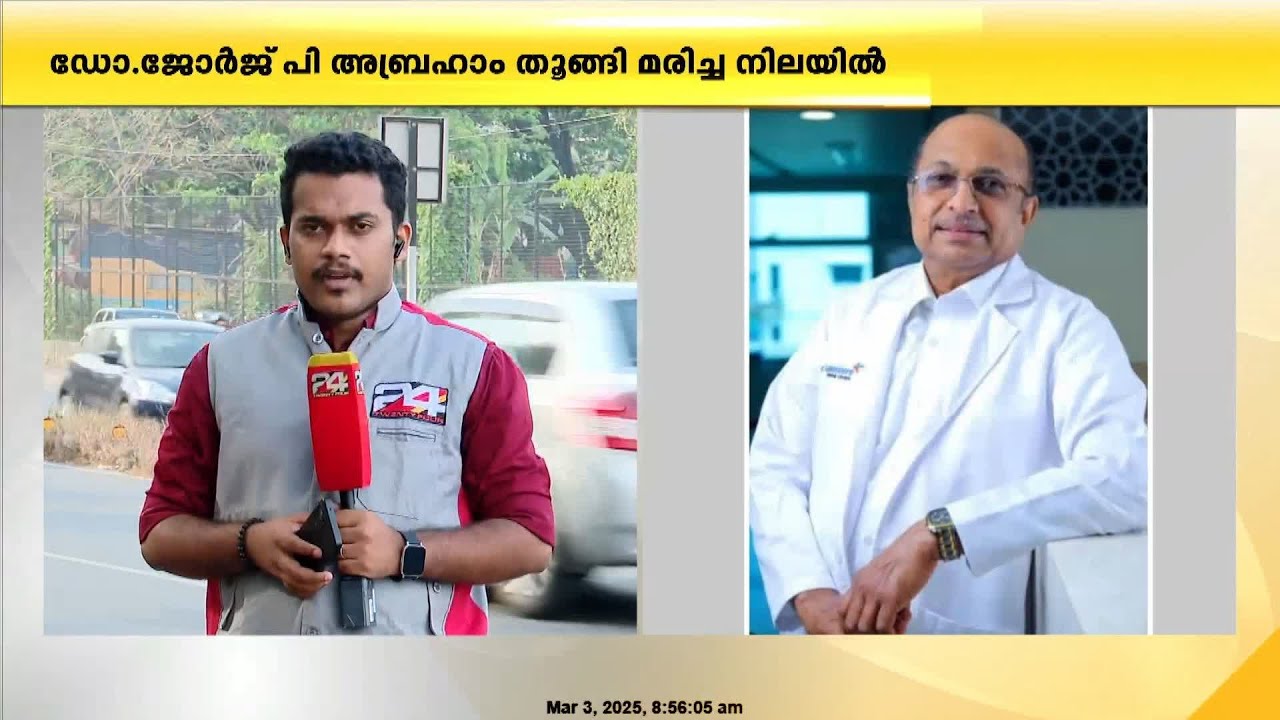 'അസുഖങ്ങൾ അലട്ടി, ജോലിയിൽ ശ്രദ്ധ ചെലുത്താനാവുന്നില്ല'; ഡോ.ജോർജ് പി അബ്രഹാമിന്റെ കുറിപ്പ്