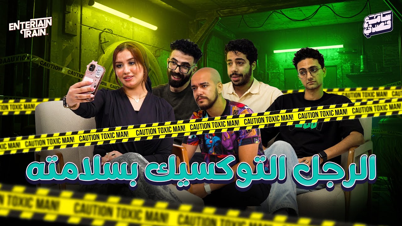 التوكسيك يكسب 🤦‍♂️😂 | سامع قصدي👂🎤