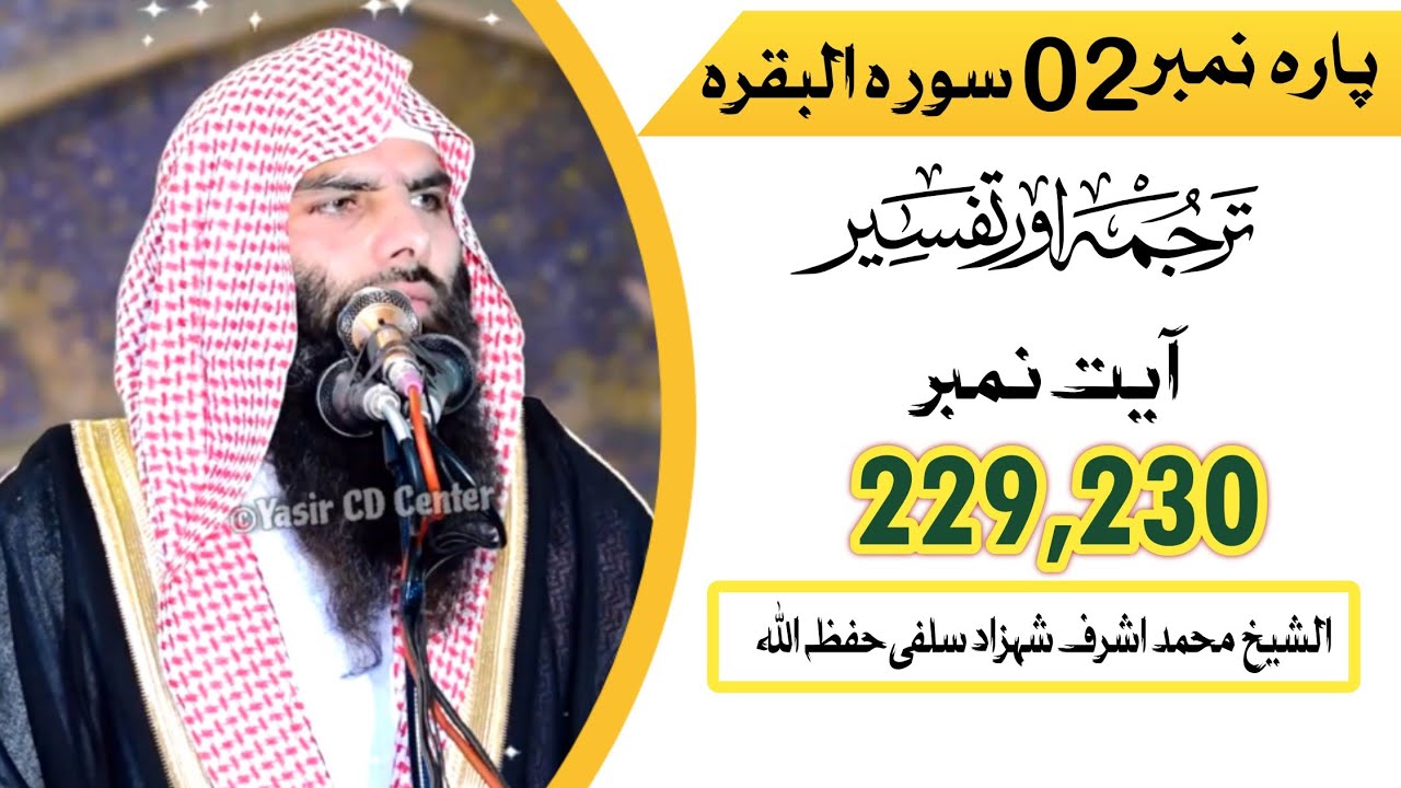 Tarjuma o Tafseer Class Surah Al baqra Ayat No 229,230#tarjuma #tafseer #drisrarahmed 