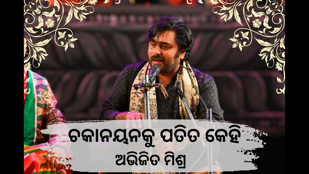 ଚକାନୟନକୁ ପତିତ କେହି // ଅଭିଜିତ ମିଶ୍ର // ଗୁହାରି ୨୦୨୪