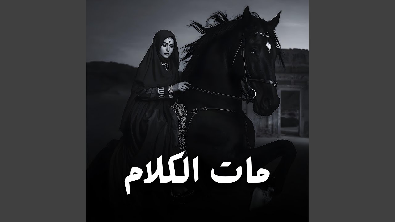 مات الكلام