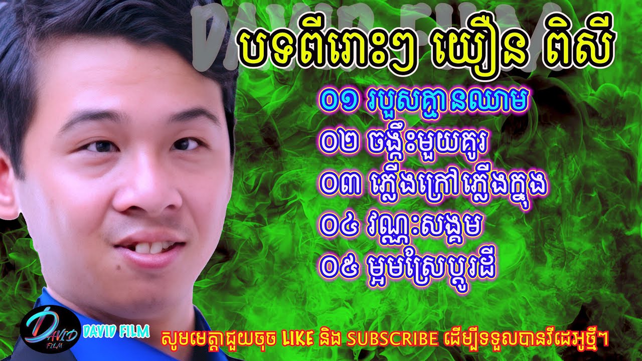 ចម្រៀង យឿន ពិសី