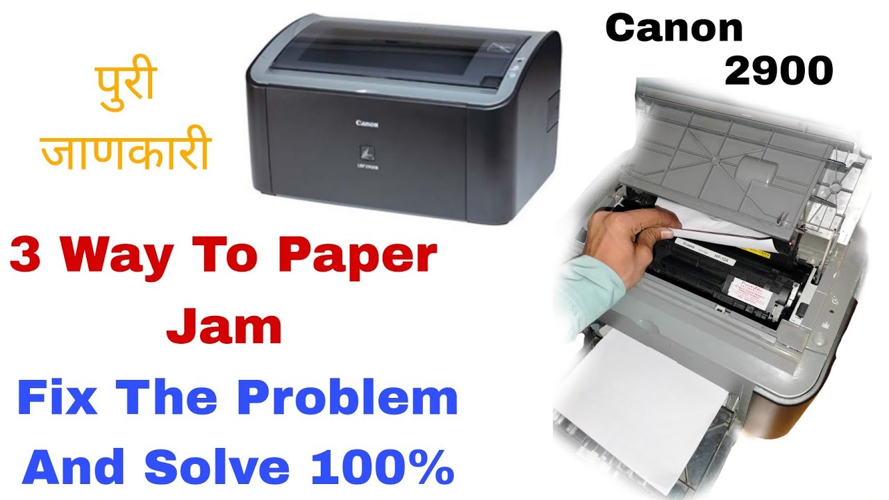 Canon 2900 printer Paper Jam 3 Steps Problem solve || कॅनोन 2900 प्रिंटर मैं पेपर जाम का प्रॉब्लेम