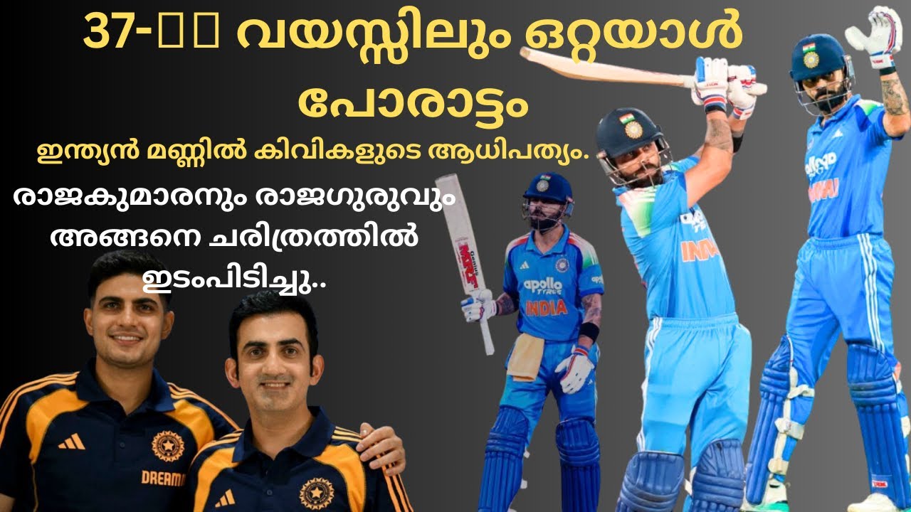 ഇന്ത്യൻ മണ്ണിൽ കിവികളുടെ ആധിപത്യം! ഇന്ത്യൻ ബാറ്റിംഗ് ഓർഡർ തകർന്ന നിമിഷങ്ങൾ😳| NZ vs IND| Virat Kholi