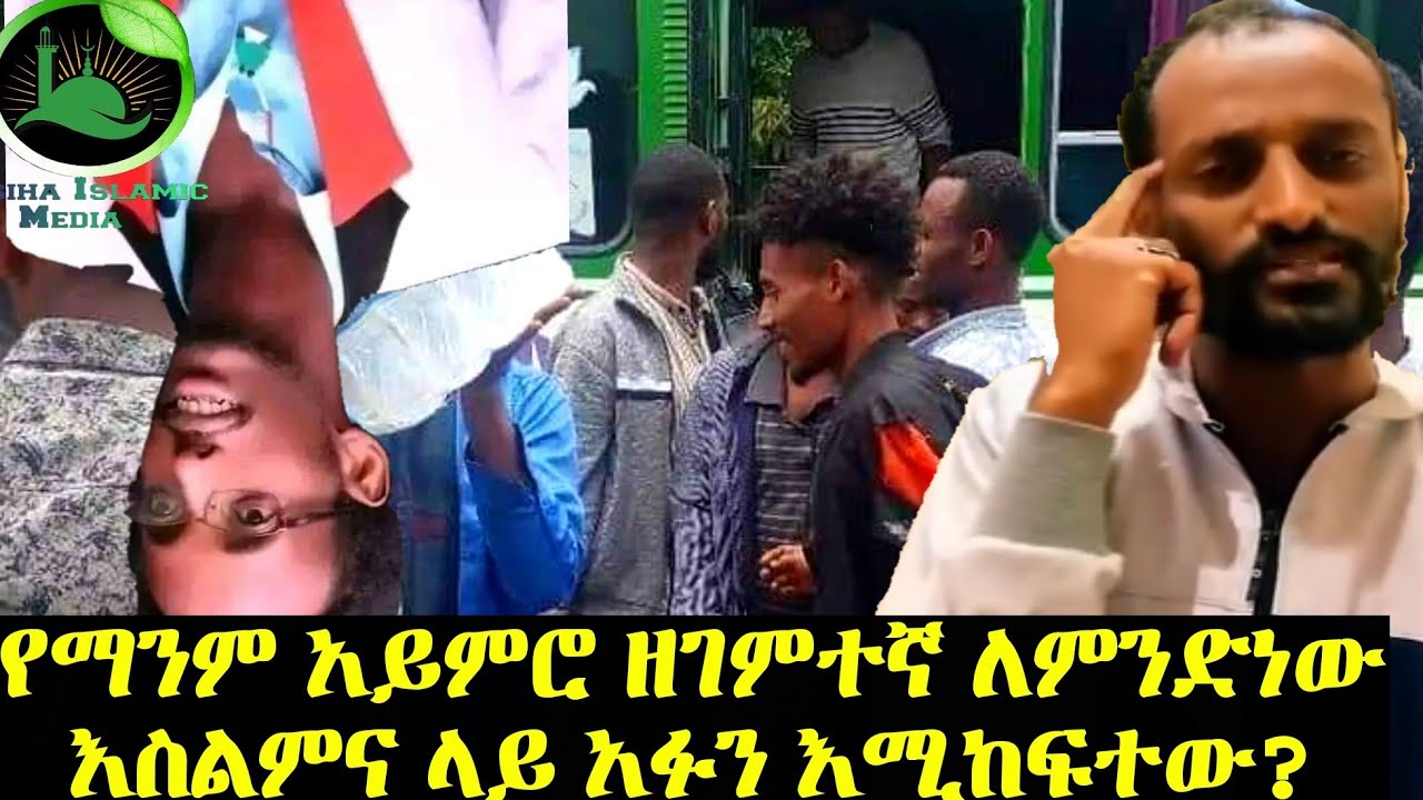 ኢስላምን ና እስልምናን እሚዳፋር ለምን እየተባዛ መጣ በኢትዮጵያ ?