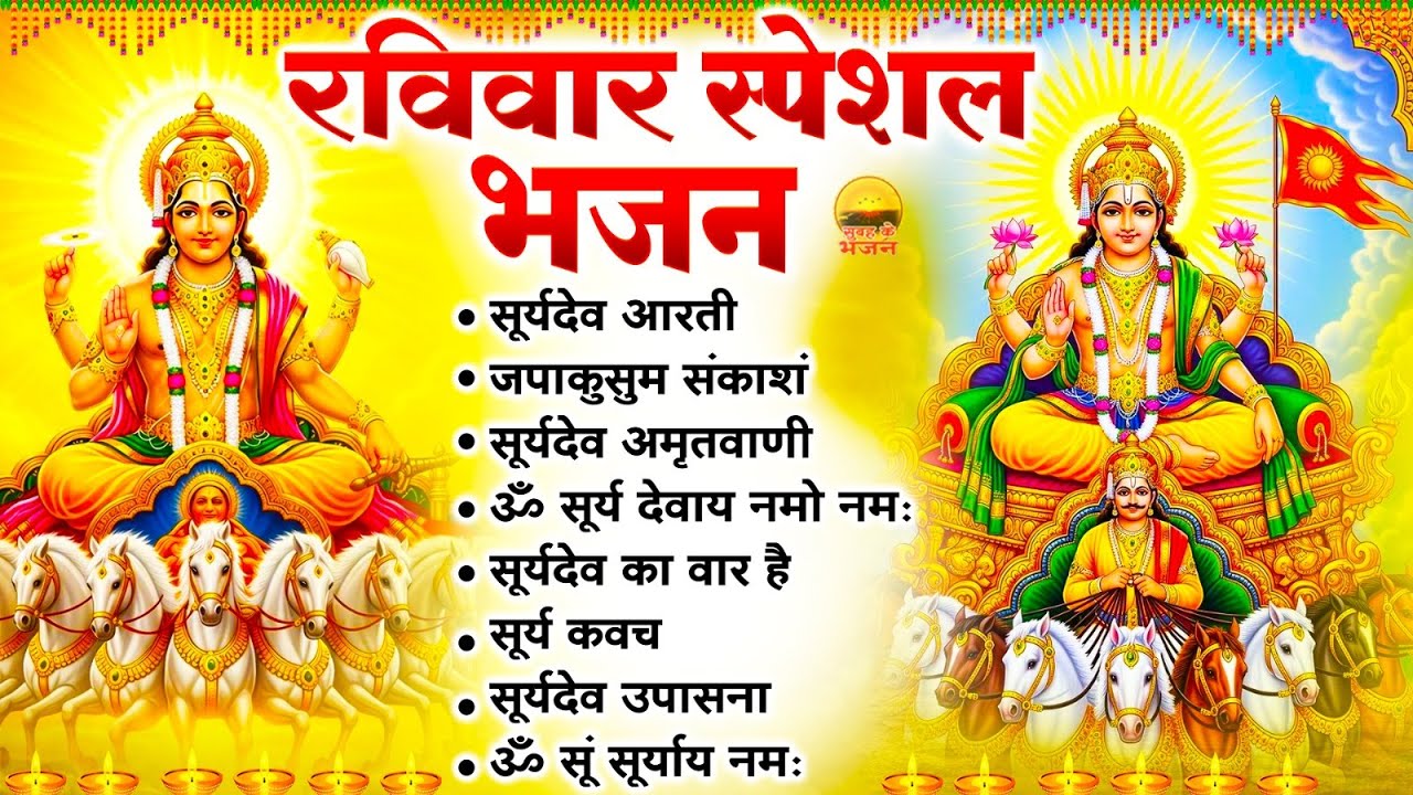रविवार भक्ति भजन- सूर्यदेव आरती, जपाकुसुम संकाशं, सूर्यदेव अमृतवाणी, ॐ सूर्य देवाय नमो नमः #suryadev