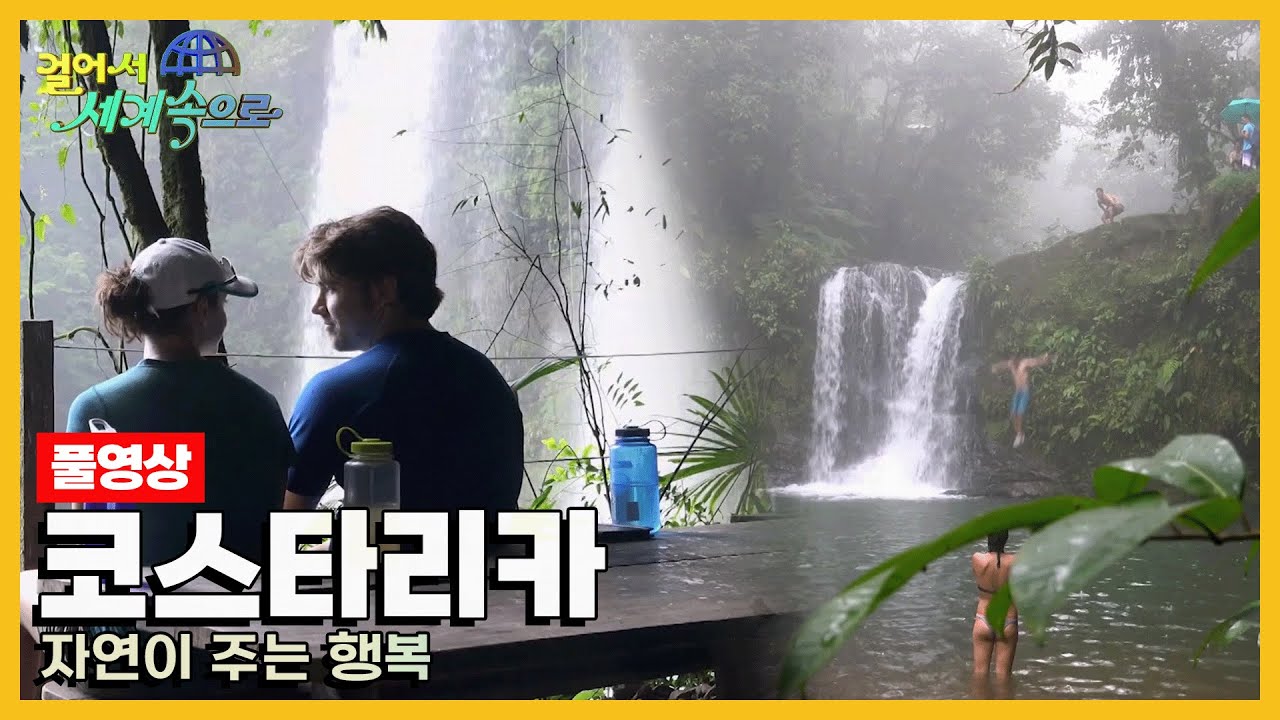[걸어서세계속으로Full📺] 경이로운 자연경관 속에서 행복을 느끼다 '코스타리카' Trip to Costa Rica (KBS_20180818)