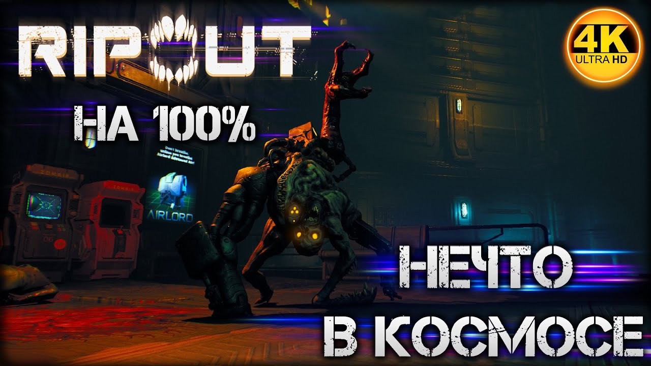 RIPOUT (2023) НА 100%💀ИЩЕМ ВСЕ СЕКРЕТЫ, ОРУЖИЕ, ЧЕРТЕЖИ💀Макс. Сложность HARD💀Полное Прохождение 4◆4K