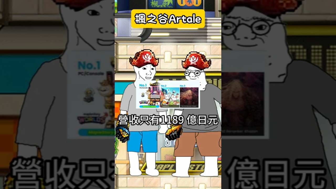 【楓之谷Artale】阿泰爾有多賺錢呢？#世界樹計畫