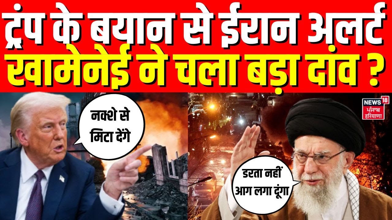 Iran US Tension : ट्रंप के बयान से ईरान अलर्ट, खामेनेई ने चला बड़ा दांव ?  |Trump | Khamenei | N18G