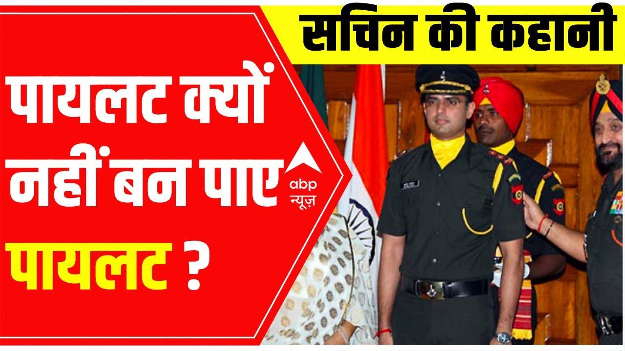 Sachin Pilot कभी भी नहीं चढ़ना चाहते थे सियासत की सीढ़ियां | पायलट की Story Book