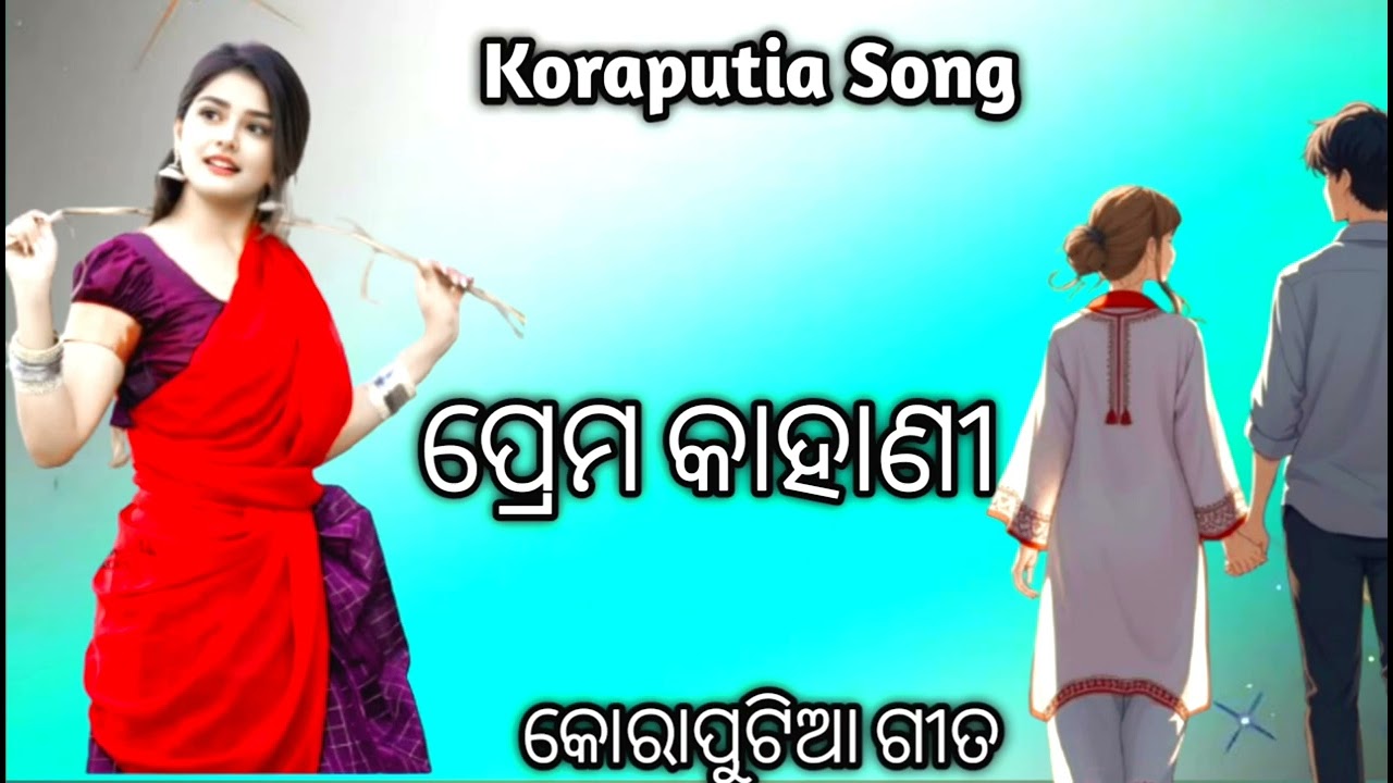ପ୍ରେମ କାହାଣୀ କୋରାପୁଟିଆ ଗୀତ//Perem khani Koraputia song /romantic son/#koraputiasongs #ramanticsong 