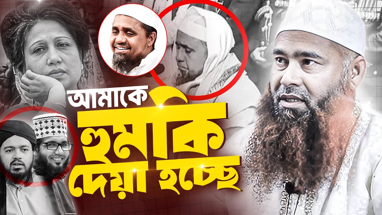 আমাকে হুমকি দিচ্ছে | ডঃ মুযাফফর বিন মুহসিন | Dr. Muzaffor Bin Mohsin