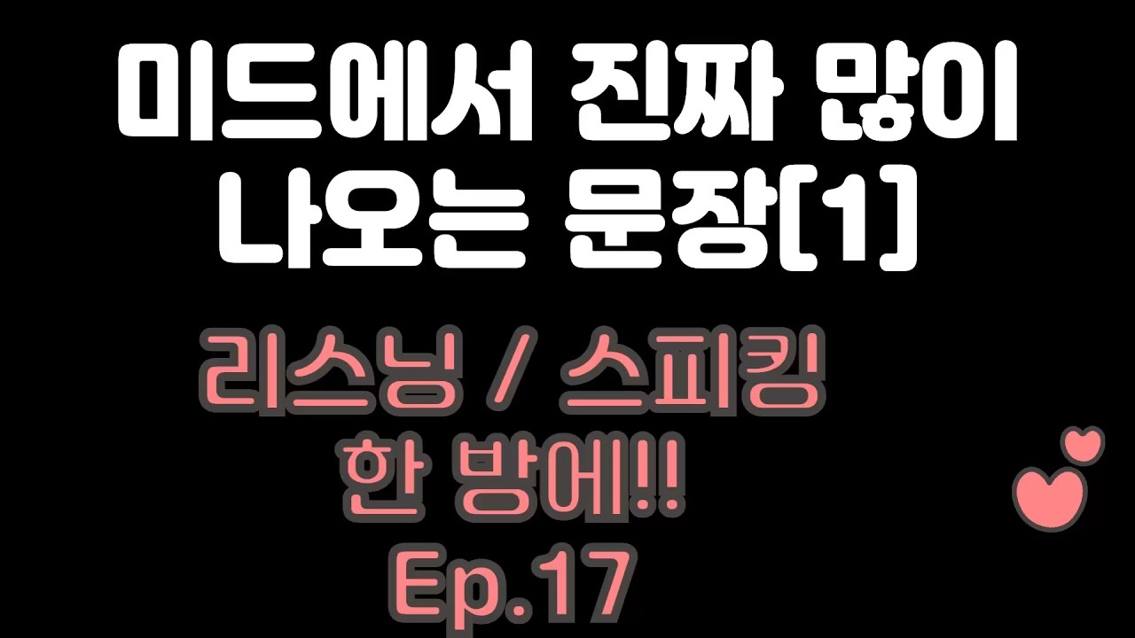 9분 영어 Ep.17 | 미드에서 진짜 많이 나오는 문장[1] 영어 리스닝·스피킹 훈련