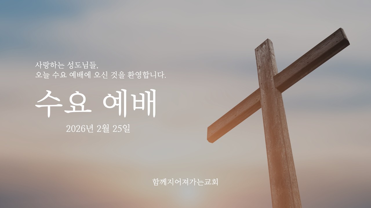 함께지어져가는교회(수요예배 26.02.25)