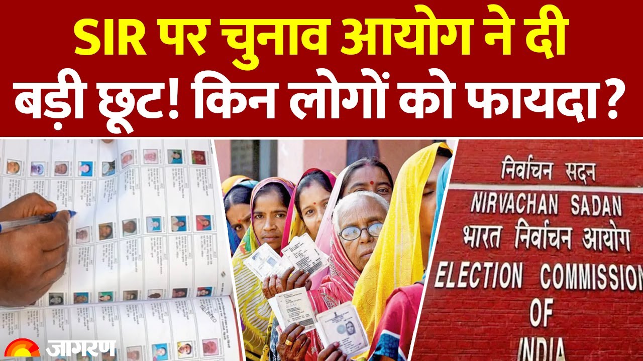 Election Commission SIR। SIR Document। वोटर पुनरीक्षण पर चुनाव आयोग की बड़ी छूट। Bihar Election