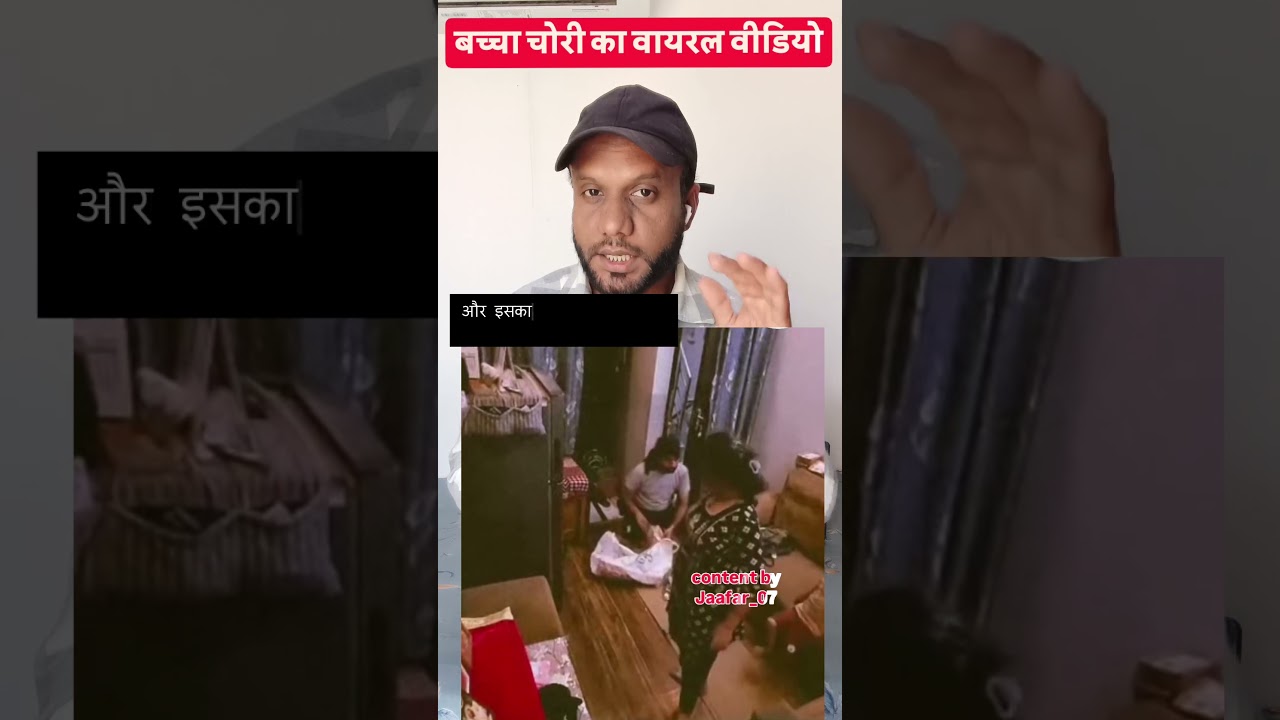 बच्चा चोरी का वायरल वीडियो 🥹 #jaafar07 #viral #reactionvideo
