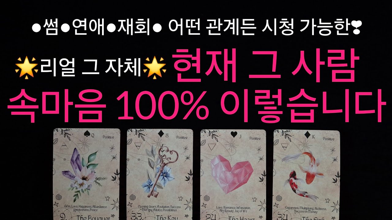 (타로) 🎖미친 적중률 100% 소름🎖 그 사람이 현재 내게 가지고 있는 속마음🩷 어떤 관계든지 시청 가능한 디테일 리딩🩷