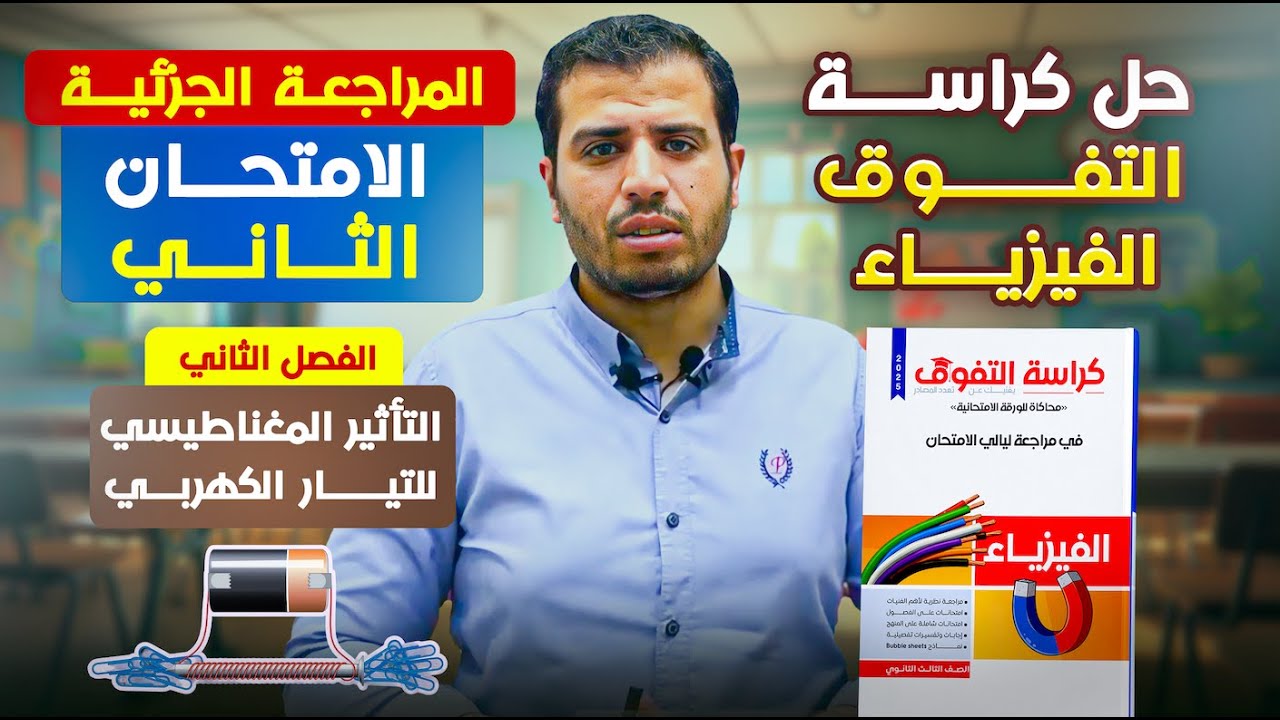 حل كراسة التفوق الفيزياء | المراجعة الجزئية | الامتحان الثاني | الفصل الثاني