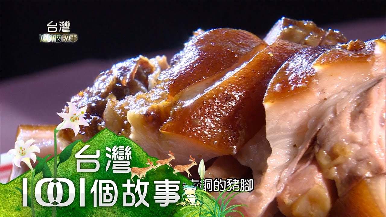 慣者為師的萬巒豬腳 part2【台灣1001個故事】