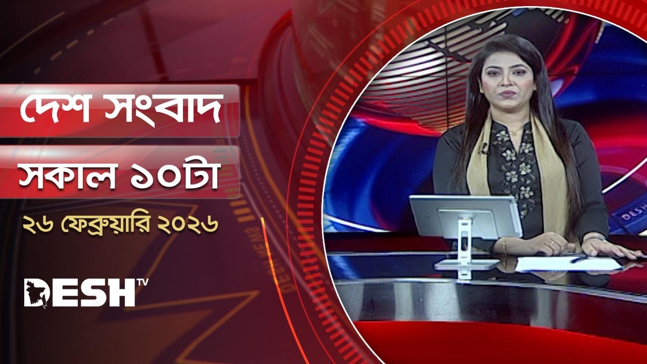 দেশ সংবাদ | সকাল ১০ টা | ২৬ ফেব্রুয়ারি ২০২৬  | Desh TV Bulletin 10 AM | Latest Bangladeshi News
