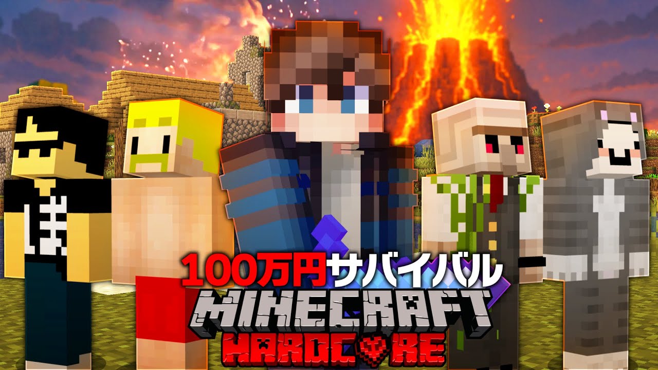 最後まで生き残ったらガチで100万円サバイバルに挑戦した結果...【Minecraft】【マイクラ】【ドズル社】