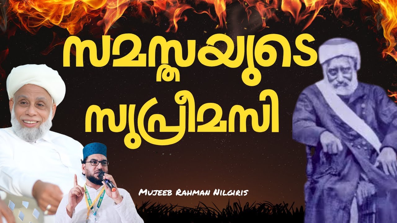 സമസ്തയുടെ സുപ്രീമസി \\ ഉത്തരം താങ്ങികളറിയാൻ…
