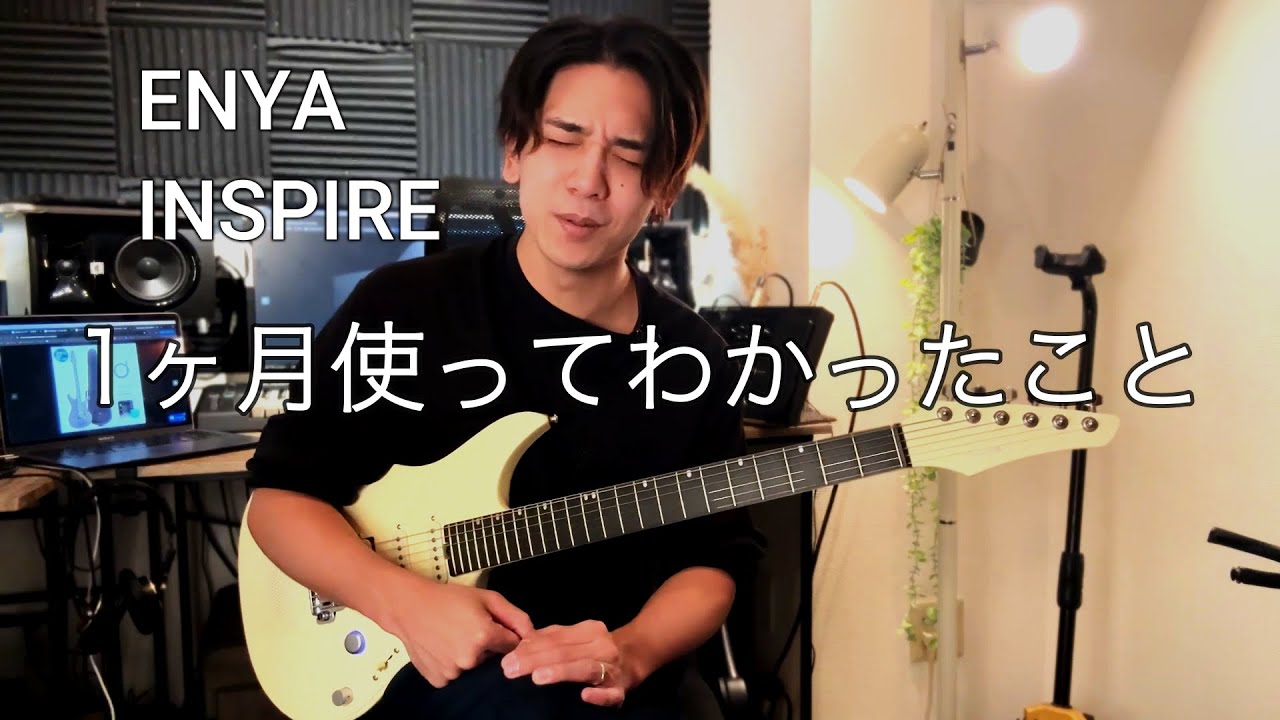 ENYA Inspire｜1ヶ月後のリアルレビュー【本音】