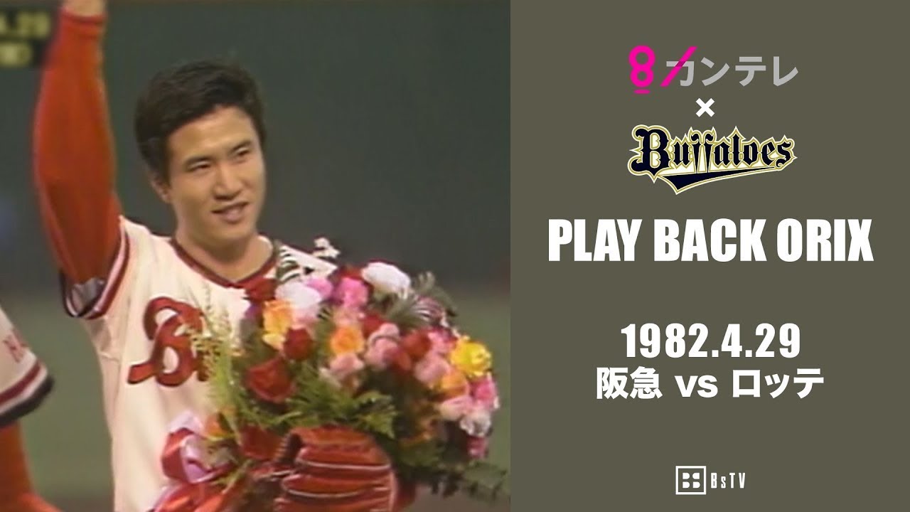 【山田久志 完投で通算200勝達成】プレイバックORIX～1982.4.29 阪急vs.ロッテ～