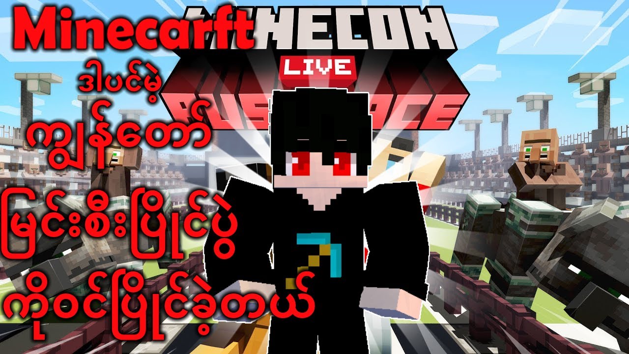 Minecon Live Rush Race Map ကိုဆော့ခဲ့တယ်။ Minecraft Myanmar 