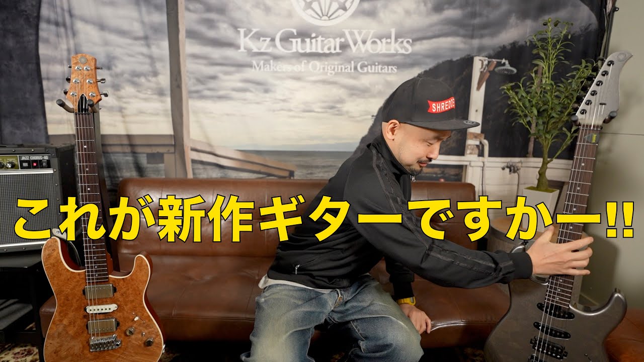 Kzさん新作ギターを弾く！外国はギター作ってるやつがギターめっちゃうまい話。