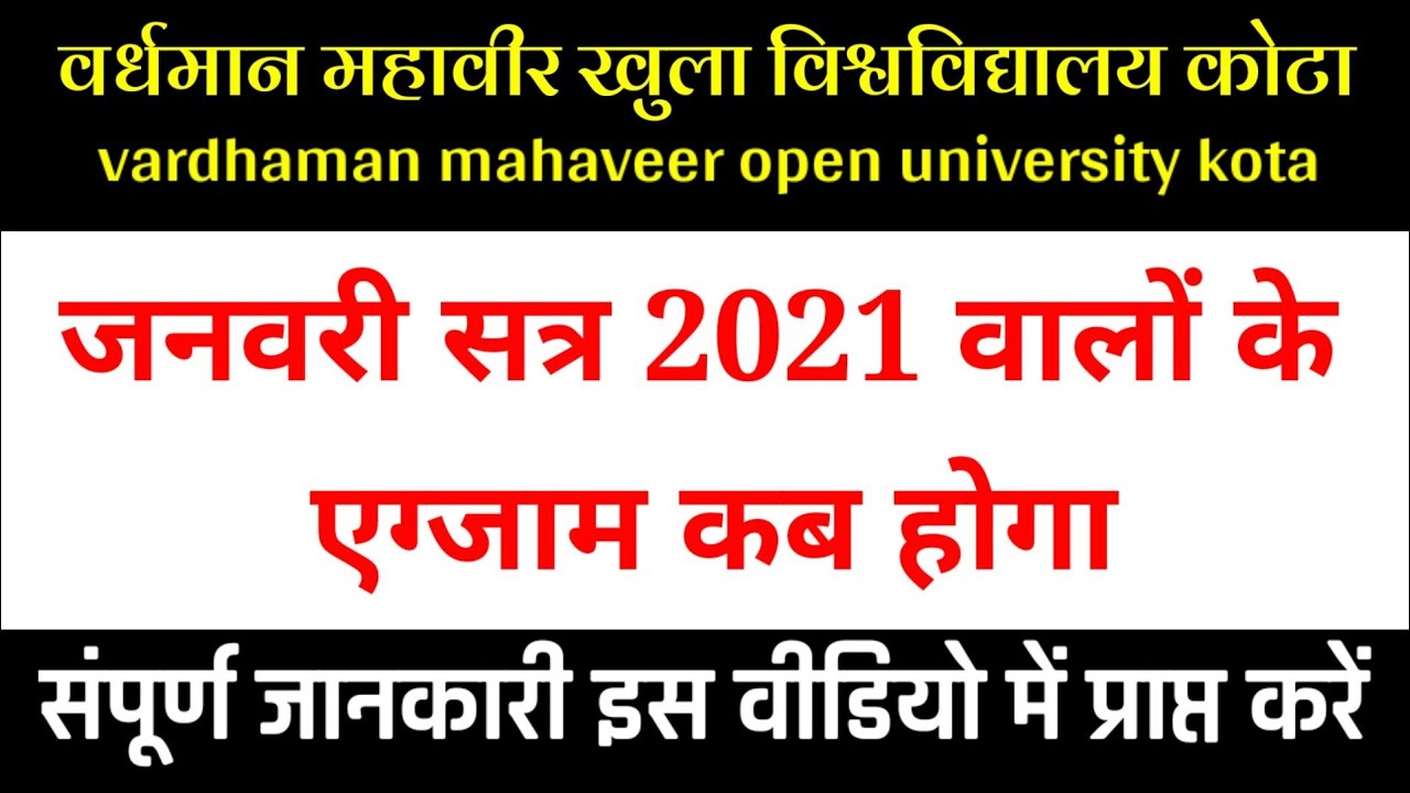 जनवरी सत्र 2021 के एग्जाम कब होंगे। VMOU January Session 2021 EXAM kab honge। VMOU Exam Date।