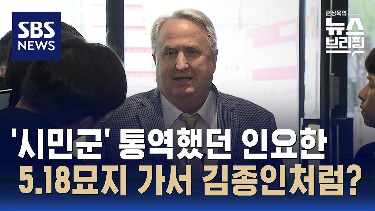 혁신위 첫 행보는 5·18 묘지…김종인 '무릎사과' 연상 / SBS / 편상욱의 뉴스브리핑
