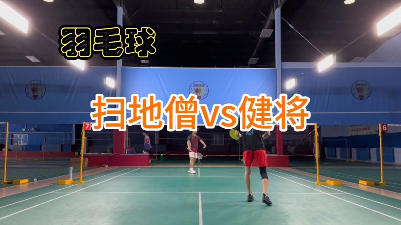 扫地僧VS健将，每次汗水的挥发，都是对曾经的肯定！【刘辉羽毛球】
