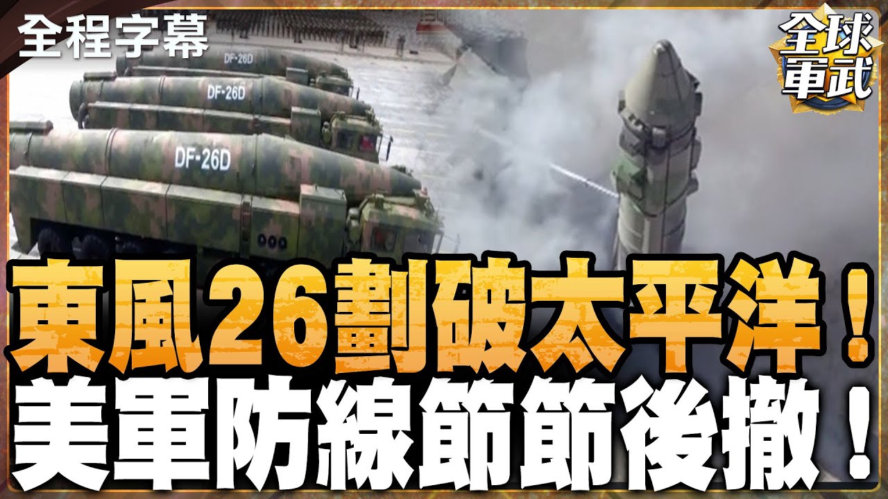 【全程字幕】中國東風-26D再試射！火箭雲劃破天際，「關島殺手」震懾美軍！美國急強化珍珠港、天寧島與關島防線仍難擋中國導彈壓力！#全球軍武頻道⁩