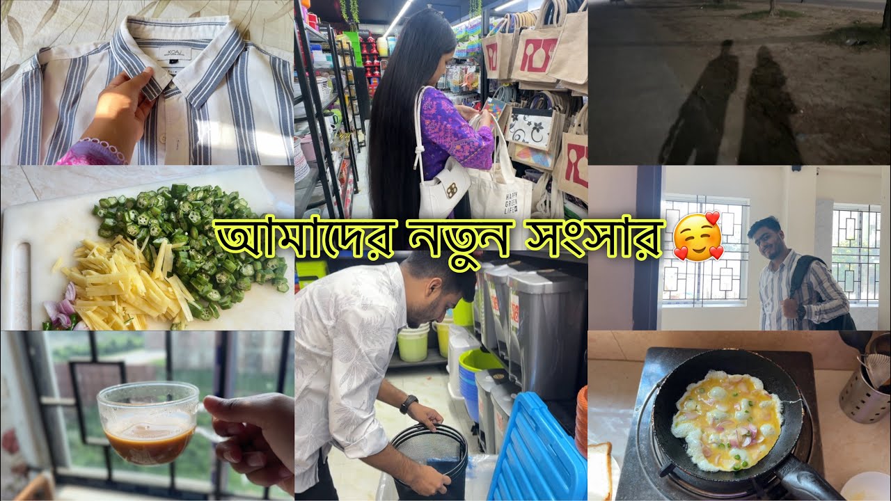 আলহামদুলিল্লাহ আমাদের নতুন সংসার 🤗 Daily Vlog 💁&zwj;♀️ ELMA NUR