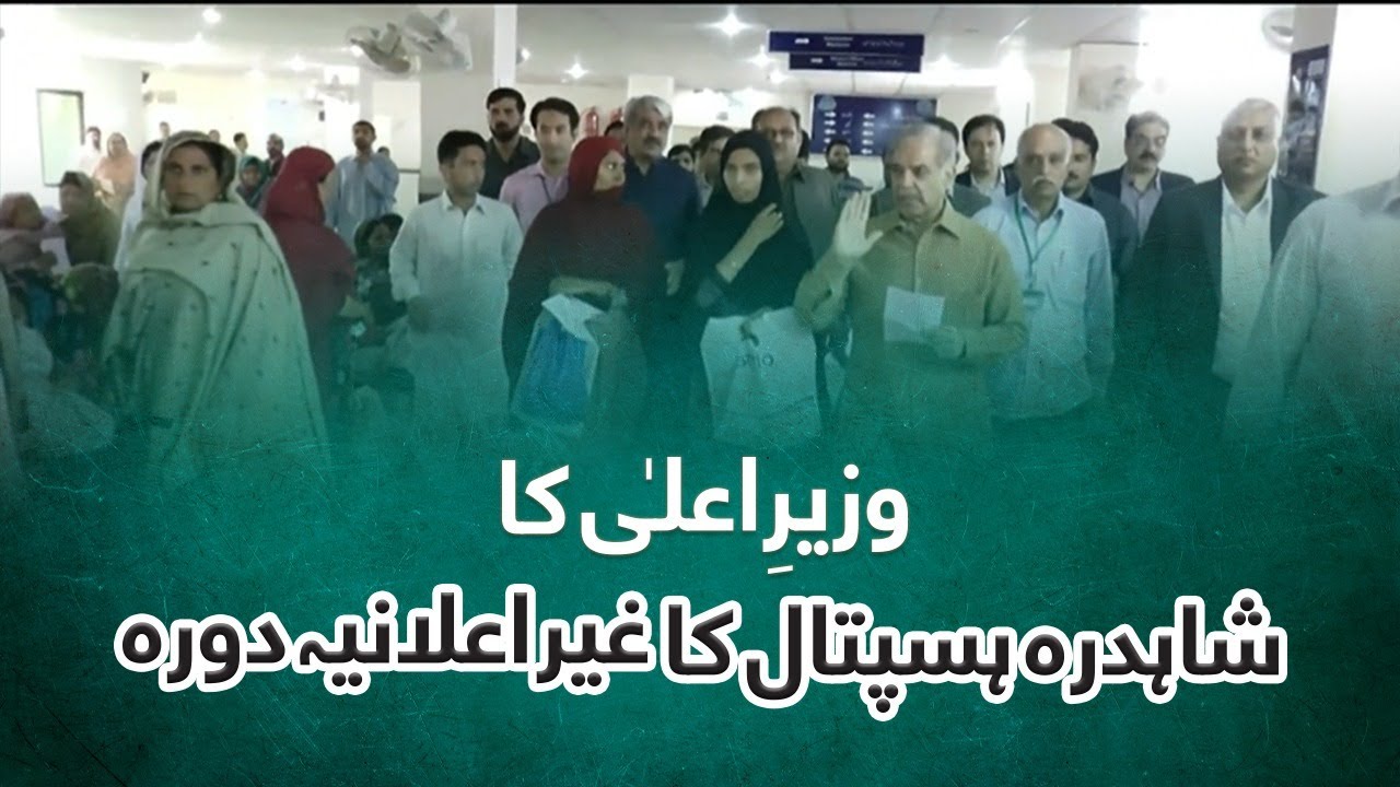 CM Shehbaz Sharif Pays surprise visit to Shahdarah Hospital