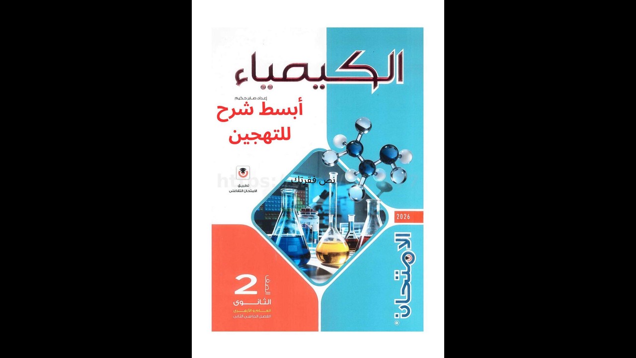الكيمياء ثاني ثانوي الترم 2 - نظرية رابطة التكافؤ - ابسط شرح ل التهجين sp3- د سيد فرج 01032279044