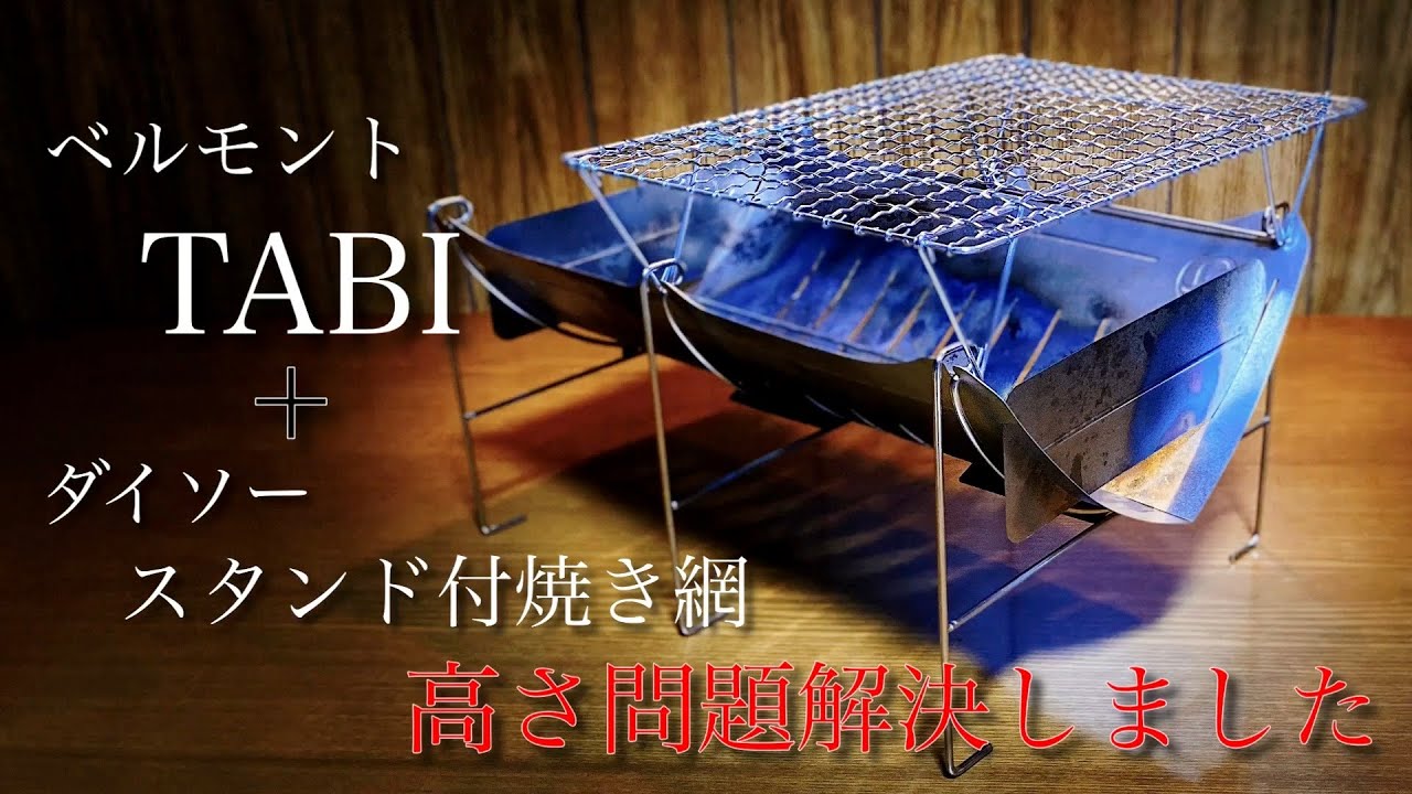 ベルモント 焚き火台 TABI の高さ問題解決しました