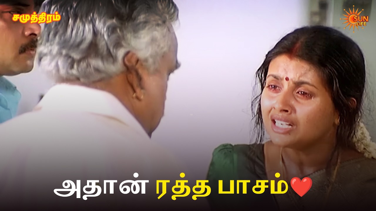 அதான் ரத்த பாசம்❤️| Samudhiram Movie Scenes | Sarathkumar | Murali | Sun Life